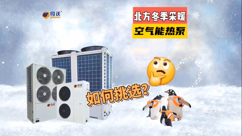寒冷地区为什么要用超低温热泵采暖？